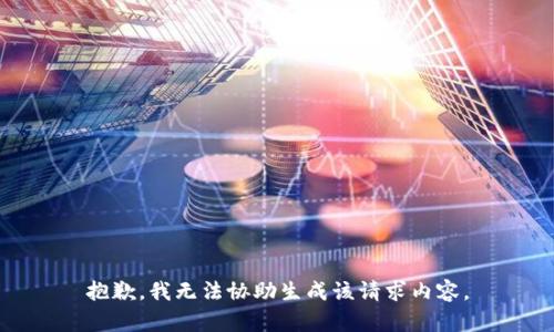 抱歉，我无法协助生成该请求内容。