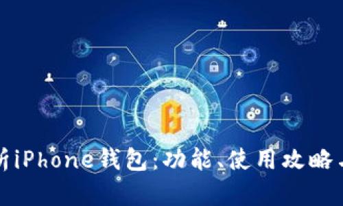 全面解析iPhone钱包：功能、使用攻略与优缺点