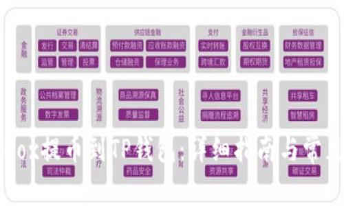 如何将AIBox提币到TP钱包：详细指南与常见问题解答