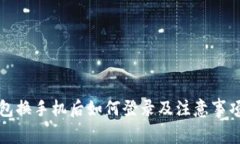 TP钱包换手机后如何登录及