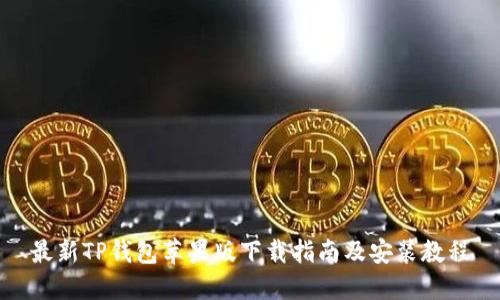 最新TP钱包苹果版下载指南及安装教程