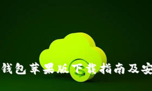 最新TP钱包苹果版下载指南及安装教程