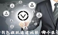 TP钱包提现通道比较：哪个