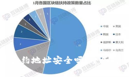 TP钱包搜索的合约地址安全吗？全面解析与风险防范
