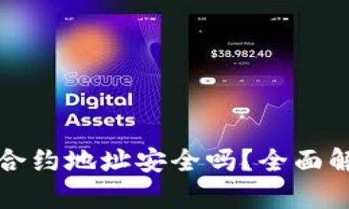 TP钱包搜索的合约地址安全吗？全面解析与风险防范