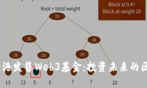 2023年香港发售Web3基金：投资未来的区块链机会