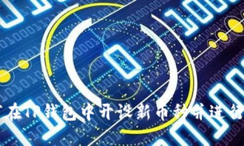 如何在TP钱包中开设新币种并进行交易