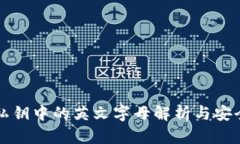 TP钱包私钥中的英文字母解