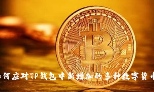如何应对TP钱包中新增加的多种数字货币？