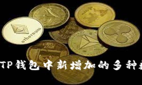 如何应对TP钱包中新增加的多种数字货币？