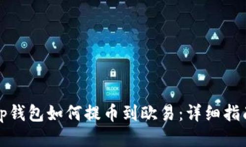 tp钱包如何提币到欧易：详细指南