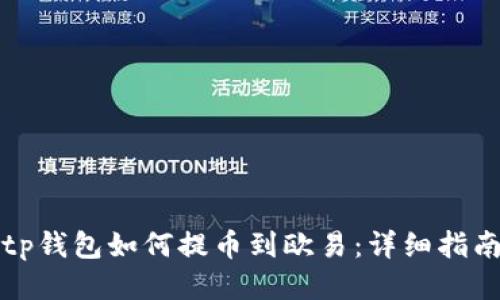 tp钱包如何提币到欧易：详细指南