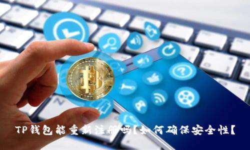 TP钱包能重新注册吗？如何确保安全性？