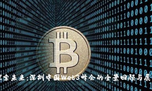 探索未来：深圳中国Web3峰会的全景回顾与展望