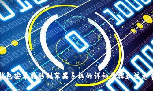 TP钱包安卓转移到苹果手机的详细步骤和注意事项