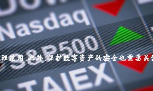 如何在TP钱包中进入观察模式：完全指南

TP钱包, 观察模式, 加密货币, 钱包安全/guanjianci

引言
随着区块链技术的迅速发展，数字货币逐渐成为现代金融的一部分。在这个充满机遇和挑战的领域中，安全和隐私显得尤为重要。TP钱包作为一款受欢迎的数字货币钱包，提供了多种功能以保障用户的资产安全。其中，观察模式是一项独特的功能，它能让用户以安全的方式查看其资产而不暴露私钥。本文将详细介绍如何在TP钱包中进入观察模式，以及其背后的原理与应用。

什么是TP钱包?
TP钱包是一款支持多种加密货币的数字资产管理工具。其用户友好的界面、丰富的功能和高安全性使其在全球范围内受到了广泛的欢迎。用户通过TP钱包可以轻松地管理、交易和存储各种数字资产。此外，TP钱包支持多种平台，包括移动端和桌面端，极大地方便了用户进行日常交易。

观察模式是什么?
观察模式是TP钱包提供的一项功能，旨在帮助用户以一种不具备控制权的方式查看其资产。使用观察模式，用户无需导入私钥或恢复助记词即可查看其在区块链上的资产。这种模式对于那些希望保持资产隐私但又希望进行频繁检查的用户尤为重要。

如何在TP钱包中进入观察模式
以下是进入TP钱包观察模式的步骤：
ol
    listrong下载并安装TP钱包：/strong如果尚未安装TP钱包，请访问官方网站下载对应平台的版本。/li
    listrong打开TP钱包：/strong打开应用程序，并在主界面上选择“创建新钱包”或“导入现有钱包”。/li
    listrong选择观察模式：/strong在创建或导入钱包的选项中，找到“观察模式”并进行选择。/li
    listrong输入钱包地址：/strong用户需要输入希望查看的加密货币地址。请确保输入正确，以便准确获取资产信息。/li
    listrong完成设置：/strong输入完地址后，点击确认按钮，TP钱包将自动加载该地址的信息，并显示其资产情况。/li
/ol
注意，进入观察模式后，用户无法进行资产转移或发送操作，但可以随时查看资产余额和交易记录。

观察模式的优势
观察模式为用户提供了多个优势：
ul
    listrong安全性：/strong用户无需公开私钥或助记词，降低了被窃取的风险。/li
    listrong隐私保护：/strong用户只需分享钱包地址，而非私钥，从而避免不必要的隐私泄露。/li
    listrong便利性：/strong用户可以在不进行资产控制的情况下快速查看资产状态，便于做出及时决策。/li
/ul

TP钱包观察模式的使用场景
观察模式的使用场景包括但不限于：
ul
    listrong投资监控：/strong投资者可以通过观察模式随时跟踪其投资组合，而不必担心安全问题。/li
    listrong财务审计：/strong项目方或透明度要求较高的用户可利用该功能进行财务审计，保持资产透明。/li
    listrong资产转移前的检查：/strong用户可以先在观察模式下确认资产余额，确保转账操作的准确性。/li
/ul

可能相关的问题
ol
    liTP钱包有哪些其他安全功能？/li
    li如何从观察模式切换到完全控制模式？/li
    li观察模式是否支持所有类型的加密资产？/li
    li在TP钱包中使用观察模式有哪些限制？/li
    li如何保障其他钱包的安全性？/li
/ol

TP钱包有哪些其他安全功能？
除了观察模式，TP钱包还配备了若干安全功能，以确保用户的资产安全：
ul
    listrong私钥保护：/strong用户的私钥始终保存在本地设备中，TP钱包不会将其上传至服务器。这样，即使TP钱包的服务器遭受攻击，用户的资产也不会受到威胁。/li
    listrong生物识别技术：/strongTP钱包支持指纹和面部识别，进一步提高了安全性。用户可以选择开启生物识别功能，在进行敏感操作时验证身份。/li
    listrong双重认证：/strongTP钱包还支持双重认证功能，确保只有经过身份验证的用户才能进行重要操作，如发送资产或更改钱包设置。/li
/ul
这些安全功能共同构成了一个多层次的安全生态，保护用户的数字资产免受盗窃和损失。

如何从观察模式切换到完全控制模式？
如果用户希望在TP钱包中从观察模式切换到完全控制模式，可以按照以下步骤进行：
ol
    listrong退出观察模式：/strong在TP钱包的主界面上，选择“退出观察模式”选项。/li
    listrong选择控制模式：/strong返回到主界面后，用户可以选择“导入钱包”选项，输入相应的私钥或助记词。/li
    listrong确认导入：/strong输入正确的私钥或助记词后，确认导入操作，TP钱包会自动将钱包切换至完全控制模式。/li
/ol
切换到控制模式后，用户将能进行所有资产管理操作，包括发送和接收加密货币。

观察模式是否支持所有类型的加密资产？
观察模式的兼容性取决于TP钱包所支持的加密资产类型。一般来说，TP钱包支持市面上大多数主流的加密货币，包括比特币、以太坊等。用户在使用观察模式时，只需确保输入的地址对应于TP钱包支持的资产类型。如果地址不被支持，TP钱包将无法显示该资产的信息。
建议用户在使用观察模式前，查看TP钱包的支持列表，以避免输入不兼容地址而无法获得信息的情况。

在TP钱包中使用观察模式有哪些限制？
尽管观察模式提供了很大的便利性，但用户也应了解其限制：
ul
    listrong无资产控制：/strong在观察模式下，用户无法进行资产的发送或转账操作，只能查看余额。/li
    listrong不支持某些功能：/strong如交易操作、代币交换等高级功能在观察模式下不可用。/li
    listrong网络依赖：/strong由于观察模式需连接网络查询资产信息，若网络不佳，也可能影响查看效果。/li
/ul
用户在使用观察模式时，应考虑到这些限制，并根据自己的需求选择适合的使用方式。

如何保障其他钱包的安全性？
除了使用TP钱包的观察模式外，广大用户在使用其他数字钱包时也应关注安全性。以下是一些保障数字资产安全的建议：
ul
    listrong使用硬件钱包：/strong硬件钱包是一种将私钥存储在离线设备中的钱包，能够提供极高的安全性。用户可以通过硬件钱包管理数字资产，而不必担心网络攻击。/li
    listrong定期更新软件：/strong无论是移动钱包还是桌面钱包，用户都应定期更新其软件版本，以获取最新的安全补丁。/li
    listrong启用双重认证：/strong许多数字钱包服务提供双重认证功能，用户在进行敏感操作时开启此项功能，可以有效减少被盗风险。/li
    listrong谨慎下载应用：/strong仅从官方网站或可信的应用商店下载数字钱包应用，避免下载盗版或恶意软件。/li
/ul
通过以上措施，用户可以更有效地保障其数字资产的安全，降低投资风险。

总结
观察模式是TP钱包提供的一项重要功能，为用户提供了一种安全、便捷的方式来查看资产情况。在充分理解观察模式的优势与限制后，用户可以根据自身需求进行合理使用。此外，保护数字资产的安全也需要关注多方面的因素，今天的分享希望能够帮助读者更好地理解和使用TP钱包，保障自己的数字资产安全。

希望本文提供的信息对您理解TP钱包及观察模式有帮助！如有更多问题，请随时提出。