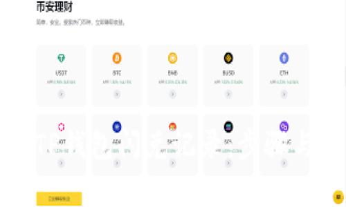 如何清除TP钱包闪兑记录：步骤与注意事项