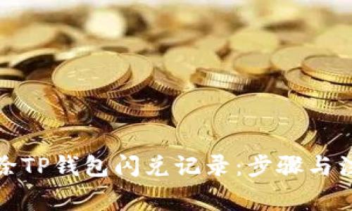 如何清除TP钱包闪兑记录：步骤与注意事项
