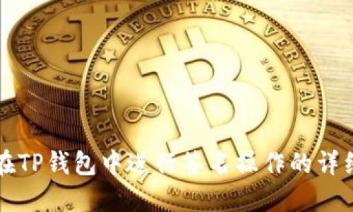如何在TP钱包中进行签名操作的详细指南