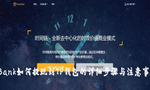 LBank如何提现到TP钱包的详细步骤与注意事项