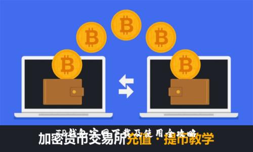 TP钱包官网下载及使用全攻略