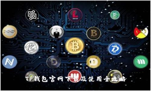 TP钱包官网下载及使用全攻略