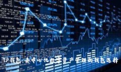 TP钱包：去中心化数字资产