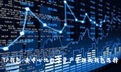 TP钱包：去中心化数字资产管理的钱包选择