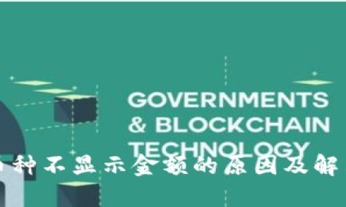 TP钱包里币种不显示金额的原因及解决方法详解