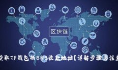 如何获取TP钱包的BNB收款地
