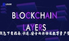 TP钱包下载指南：快速、安