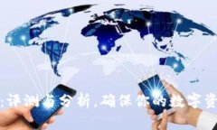TP钱包：评测与分析，确保