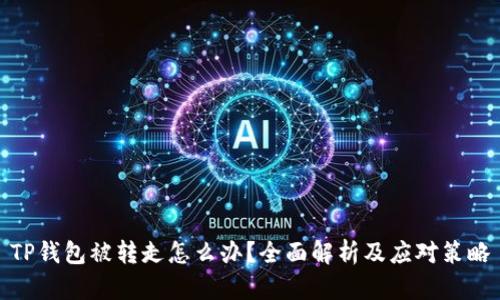 TP钱包被转走怎么办？全面解析及应对策略