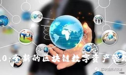 TP钱包V2.0：全新的区块链数字资产管理解决方案