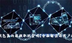 TP钱包真的能提取现金吗？