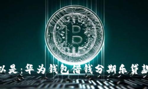biao-ti/biao-ti可以是：华为钱包借钱分期乐贷款：智能生活的新选择