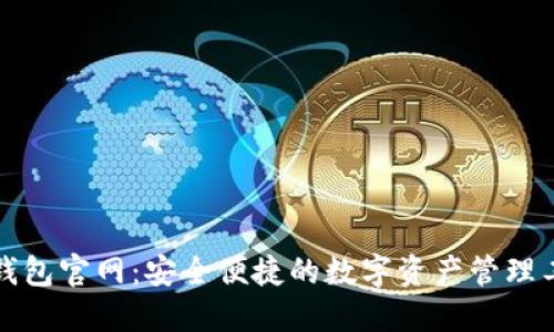 TP钱包官网：安全便捷的数字资产管理工具