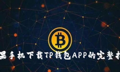 苹果手机下载TP钱包APP的完整指南