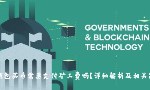 TP钱包买币需要支付矿工费吗？详细解析及相关知识