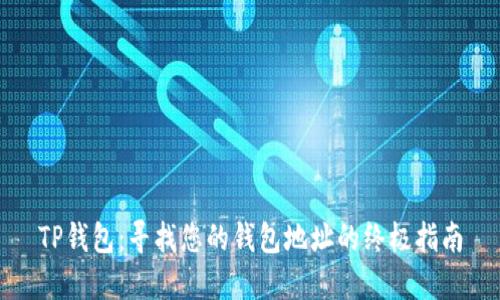 TP钱包：寻找您的钱包地址的终极指南