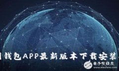 全国钱包APP最新版本下载