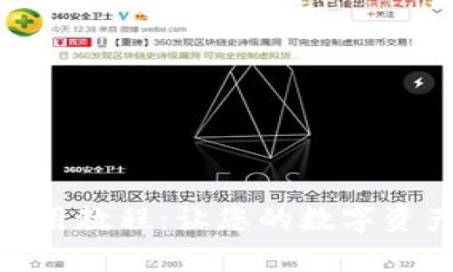 tp钱包电脑版使用教程：让您的数字资产管理更加便捷