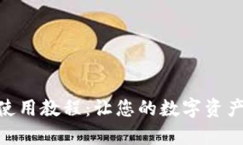 tp钱包电脑版使用教程：让您的数字资产管理更加便捷