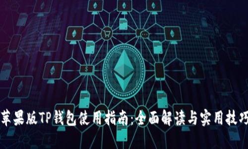 苹果版TP钱包使用指南：全面解读与实用技巧