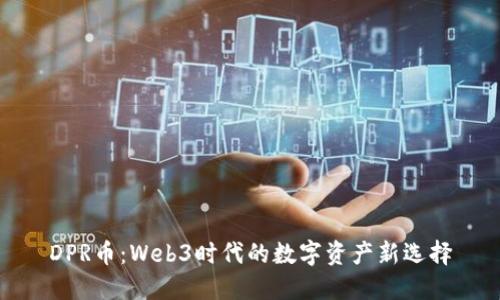 DPR币：Web3时代的数字资产新选择