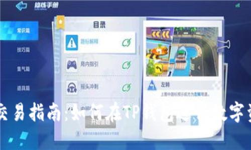 TP钱包交易指南：如何在TP钱包进行数字资产交易