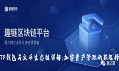 TP钱包与火币生态链详解：