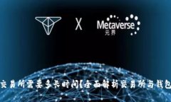 tp钱包提到交易所需要多长