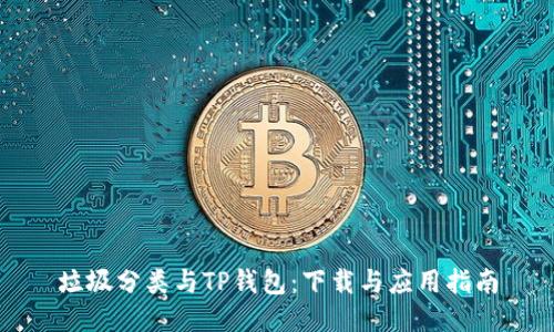 垃圾分类与TP钱包：下载与应用指南