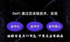 垃圾分类与TP钱包：下载与